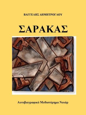 cover image of Σάρακας